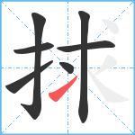 捄笔顺分解图片7