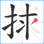捄笔顺分解图片8