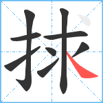 捄笔顺分解图片9