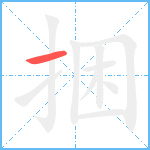 捆笔顺分解图片1