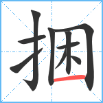 捆笔顺分解图片10