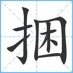 捆笔顺分解图片11