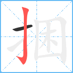 捆笔顺分解图片2