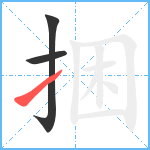 捆笔顺分解图片3