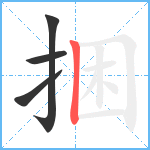 捆笔顺分解图片4