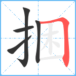 捆笔顺分解图片5