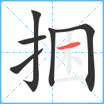 捆笔顺分解图片6