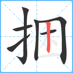 捆笔顺分解图片7