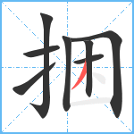 捆笔顺分解图片8