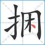 捆笔顺分解图片9