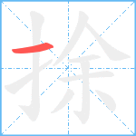 捈笔顺分解图片1