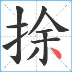 捈笔顺分解图片10