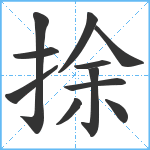 捈笔顺分解图片11