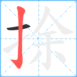 捈笔顺分解图片2