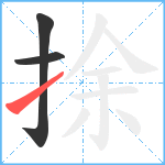 捈笔顺分解图片3