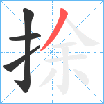 捈笔顺分解图片4