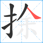 捈笔顺分解图片5