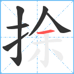 捈笔顺分解图片6