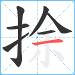 捈笔顺分解图片7