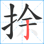 捈笔顺分解图片8