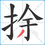 捈笔顺分解图片9