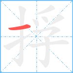 捊笔顺分解图片1