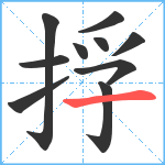 捊笔顺分解图片10