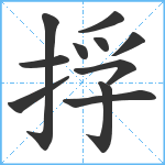 捊笔顺分解图片11