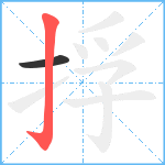 捊笔顺分解图片2