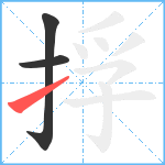 捊笔顺分解图片3