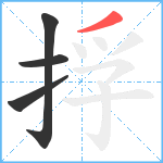捊笔顺分解图片4