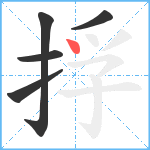 捊笔顺分解图片5