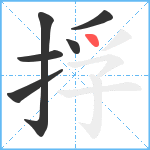 捊笔顺分解图片6