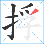 捊笔顺分解图片7