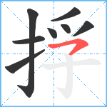 捊笔顺分解图片8