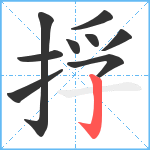 捊笔顺分解图片9