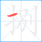 捌笔顺分解图片1