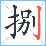 捌笔顺分解图片10