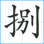 捌笔顺分解图片11