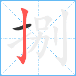 捌笔顺分解图片2