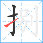 捌笔顺分解图片3