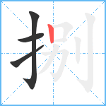 捌笔顺分解图片4