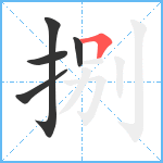 捌笔顺分解图片5