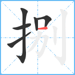 捌笔顺分解图片6