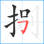 捌笔顺分解图片7