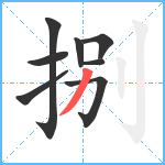 捌笔顺分解图片8