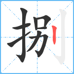 捌笔顺分解图片9