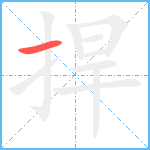 捍笔顺分解图片1