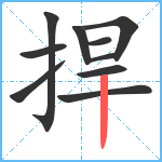 捍笔顺分解图片10