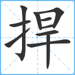 捍笔顺分解图片11